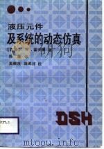 液压元件及系统的动态仿真（1988 PDF版）