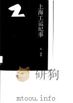 上海工运纪事（1991 PDF版）