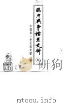 鸦片战争档案史料  4（1992 PDF版）