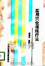 实用穴位埋线疗法（1993 PDF版）