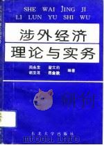 涉外经济理论与实务（1993 PDF版）