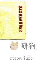 缅怀敬爱的朱德委员长（ PDF版）