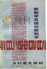 解剖学及组织胚胎学（1987 PDF版）