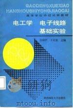 电工学、电子线路基础实验 1987 PDF电子版封面 7561300492 张铭声等编著