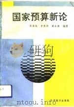 国家预算新论（1992 PDF版）