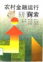 农村金融运行探索（1998 PDF版）