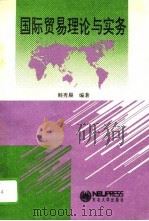 国际贸易理论与实务（1994 PDF版）