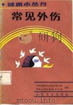 常见外伤（1987 PDF版）