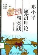 邓小平经济理论与实践（1995 PDF版）