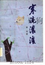 寒流滚滚（1984 PDF版）