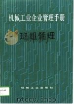 机械工业企业管理手册  25  班组管理（1988 PDF版）