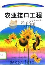 农业接口工程（1996 PDF版）