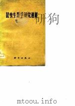 昆虫生理学研究进展（1976 PDF版）