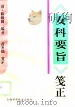 《女科要旨》笺正 1995 PDF电子版封面 7537711550 (清)陈修园编著;黄杰熙笺正