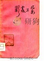 彩霞万朵  诗歌集（1974 PDF版）