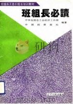 班组长必读（1993 PDF版）