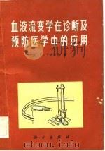 血液流变学在诊断及预防医学中的应用（1981 PDF版）