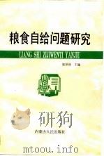 粮食自给问题研究（1990 PDF版）