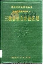 三穗县综合农业区划 1989 PDF电子版封面 7221008620 《三穗县综合农业区划》编写组编