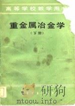 重金属冶金学（1981 PDF版）