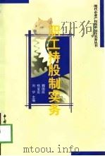 职工持股制实务 1999 PDF电子版封面 7801173074 魏国辰等主编