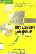 现代公司财务与投资管理（1995 PDF版）