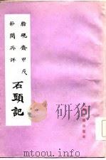 石头记（1985 PDF版）