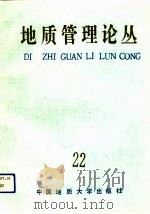 地质管理论丛  22（1991 PDF版）