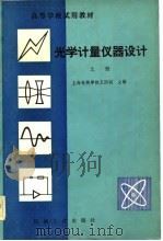 高等学校试用教材  光学计量仪器设计  上（1982 PDF版）