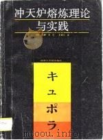 冲天炉熔炼理论与实践（1988 PDF版）