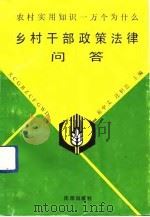 乡村干部政策法律问答（1992 PDF版）