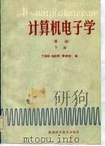 计算机电子学  基础  下（1986 PDF版）