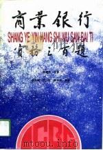 商业银行实务三百题（1994 PDF版）