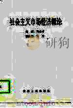 社会主义市场经济概论 1994 PDF电子版封面 7221035903 冯生才主编