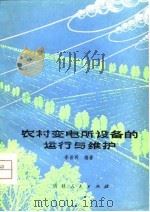 农村变电所设备的运行与维护（1980 PDF版）