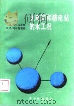 火电站和核电站的水工况（1989 PDF版）