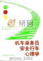 机车乘务员安全行车心理学（1994 PDF版）