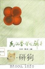 民法学学习辅导（1986 PDF版）