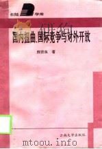 国内扭曲、国际竞争与对外开放（1997 PDF版）