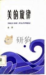 美的旋律（1984 PDF版）