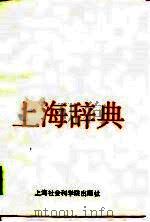 上海辞典（1989 PDF版）