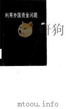 利用外国资金问题  利用外资问题座谈会论文集（1980 PDF版）