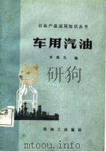 车用汽油（1985 PDF版）
