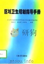 区域卫生规划指导手册（1997 PDF版）