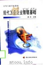 现代工业企业管理基础 1999 PDF电子版封面 7501923094 蒋杰主编
