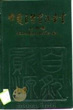 中国自然资源丛书 20 上海卷 1995 PDF电子版封面 7800937259 中国自然资源丛书编撰委员会编著