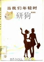 当我们年轻时（1984 PDF版）