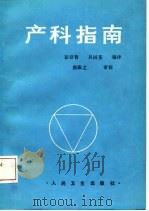 产科指南（1987 PDF版）