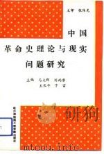 中国革命史理论与现实问题研究（1990 PDF版）
