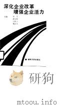 深化企业改革增强企业活力（1990 PDF版）